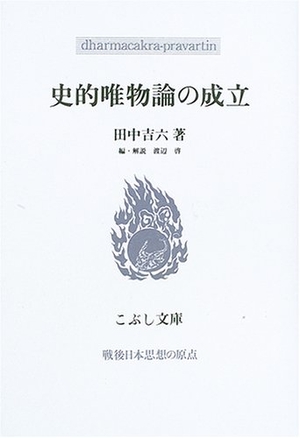 (中古品) 史的唯物論の成立 (こぶし文庫 40 戦後日本思想の原点)