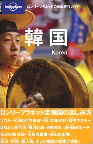 (中古品) 韓国 (ロンリープラネットの自由旅行ガイド 14)