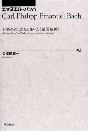 (中古品) エマヌエル・バッハ 音楽の近代を切り拓いた 独創精神
