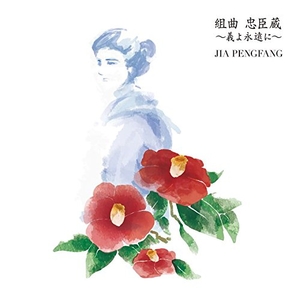 (中古品) 組曲 忠臣蔵~義よ永遠に~