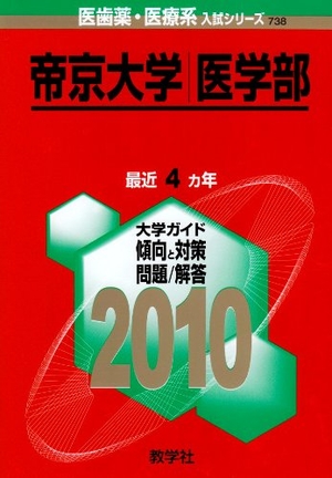 (中古品) 帝京大学(医学部) [2010年版 医歯薬・医療系入試シリーズ]