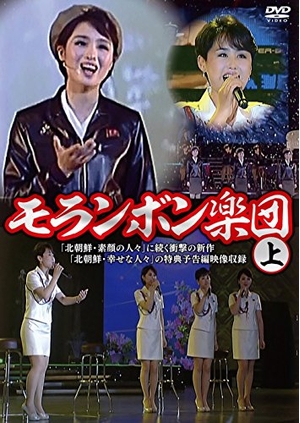 (中古品) モランボン楽団(上) [DVD]