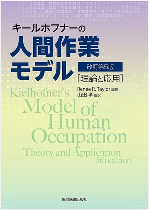 (中古品) キールホフナーの人間作業モデル -理論と応用- 改訂第5版