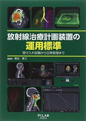 (中古品) 放射線治療計画装置の運用標準