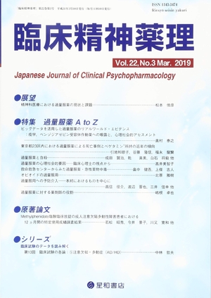 (中古品) 臨床精神薬理 第22巻3号〈特集〉過量服薬A to Z