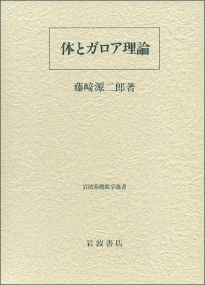 (中古品) 体とガロア理論