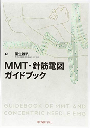 (中古品) MMT・針筋電図ガイドブック 10,860円