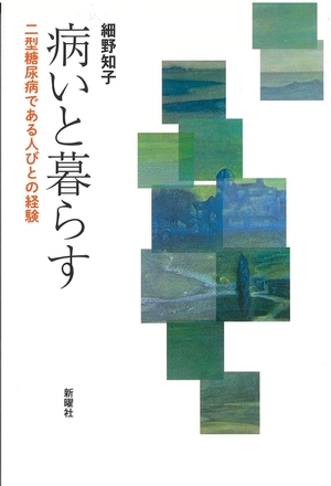 (中古品) 病いと暮らすー二型糖尿病である人びとの経験