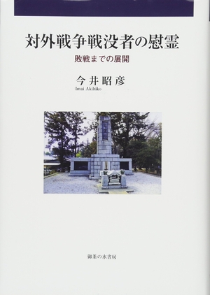 (中古品) 対外戦争戦没者の慰霊: 敗戦までの展開