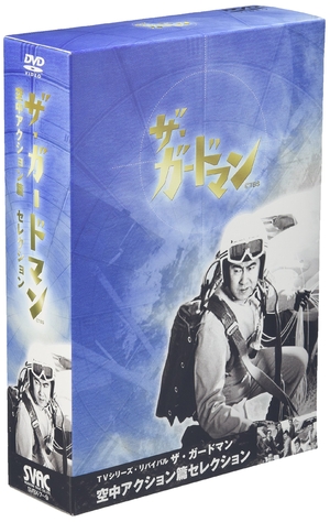 (中古品) TVシリーズ・リバイバル「ザ・ガードマン-東京警備指令」空中アクション篇コレクション [DVD]
