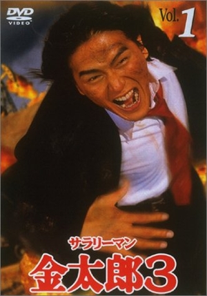 中古品) サラリーマン金太郎3(1) [DVD] 【公式通販】