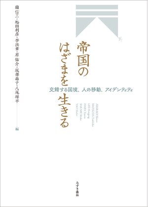 (中古品) 帝国のはざまを生きる: 交錯する国境、人の移動、アイデンティティ