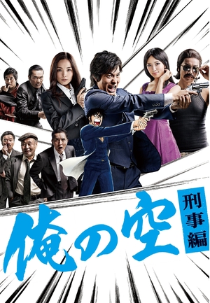 (中古品) 俺の空　刑事編　DVD BOX