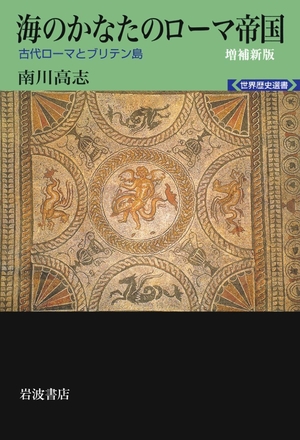 (中古品) 海のかなたのローマ帝国 増補新版——古代ローマとブリテン島 (世界歴史選書)