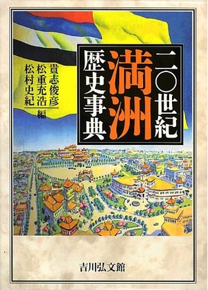 (中古品) 二〇世紀満洲歴史事典