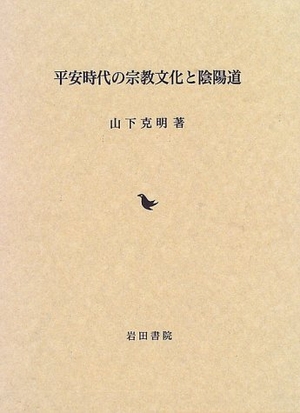 (中古品) 平安時代の宗教文化と陰陽道