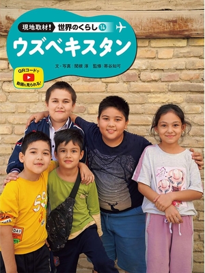 (中古品) ウズベキスタン (現地取材!世界のくらし 14)