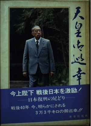 (中古品) 天皇御巡幸: 日本復興の足どり