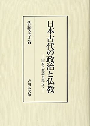 (中古品) 日本古代の政治と仏教: 聯邦仏教論を超えて
