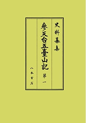 (中古品) 参天台五臺山記 第1 (史料纂集古記録編 215)