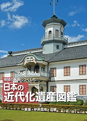 (中古品) 地域の発展につくした 日本の近代化遺産図鑑 (3) 東海・中央高地・近畿