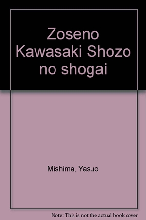(中古品) 造船王川崎正蔵の生涯