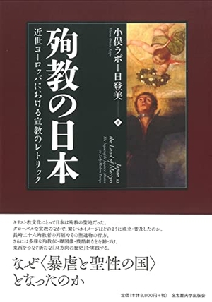 (中古品) 殉教の日本—近世ヨーロッパにおける宣教のレトリック—