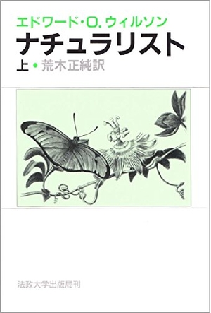 (中古品) ナチュラリスト (上)