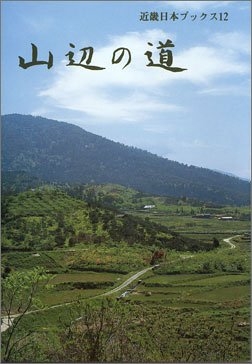 (中古品) 山辺の道 (近畿日本ブックス 12)