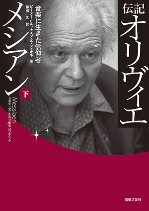 (中古品) 伝記 オリヴィエ・メシアン(下)