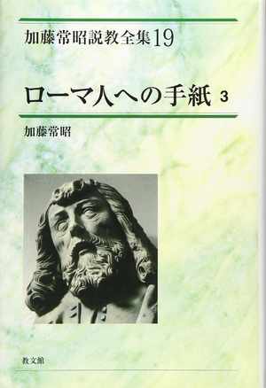 (中古品) ローマ人への手紙 3 (加藤常昭説教全集 19)
