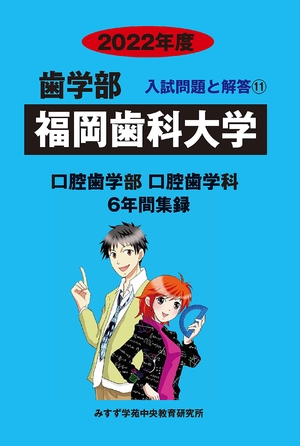 (中古品) 福岡歯科大学 (202度) (歯学部入試問題と解答)