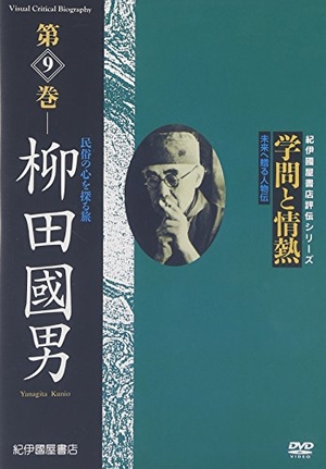 (中古品) 学問と情熱 第9巻 柳田國男 民俗の心を探る旅 [DVD]