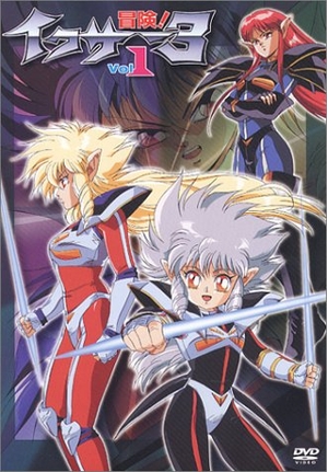 (中古品) 冒険! イクサー3 Vol.1 [DVD]