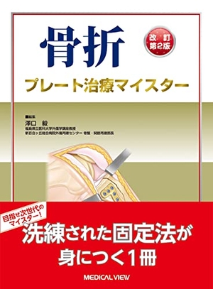 (中古品) 骨折　プレート治療マイスター−改訂第2版