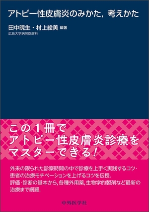 (中古品) アトピー性皮膚炎のみかた，考えかた