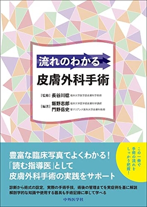 (中古品) 流れのわかる皮膚外科手術