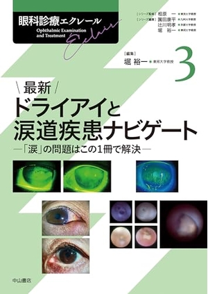 (中古品) 最新 ドライアイと涙道疾患ナビゲートー「涙」の問題はこの１冊で解決ー (眼科診療エクレール 3)