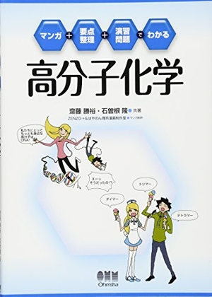 (中古品) マンガ+要点整理+演習問題でわかる 高分子化学