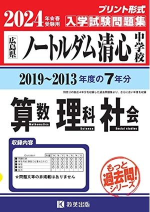 (中古品) ノートルダム清心中学校入学試験問題集（2019〜201度の入試問題）７年分収録　算数・理科・社会2024年春受験用(実物に近いリアルな紙面のプリント形式過去問) (もっと過去問シリーズ)