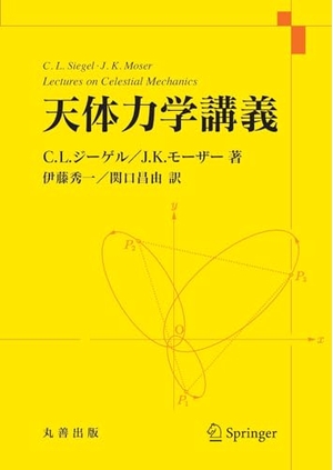 (中古品) 天体力学講義