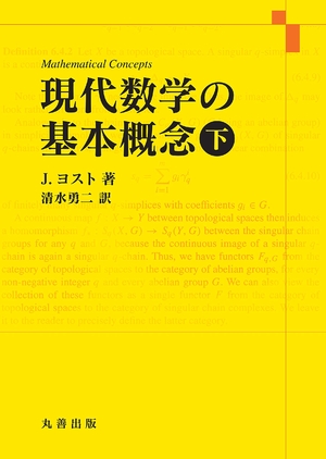 (中古品) 現代数学の基本概念 下