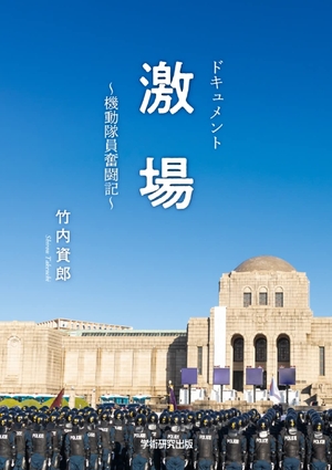 (中古品) ドキュメント 激場 機動隊員奮闘記