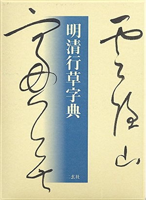 (中古品) 明清行草字典