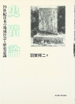 (中古品) 史蹟論—19世紀日本の地域社会と歴史意識—