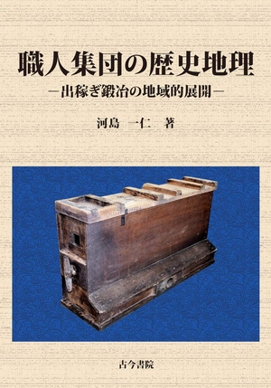 (中古品) 職人集団の歴史地理: 出稼ぎ鍛冶の地域的展開