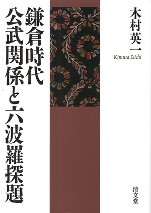 (中古品) 鎌倉時代公武関係と六波羅探題