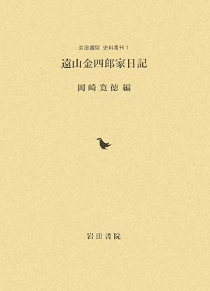 (中古品) 遠山金四郎家日記 (岩田書院史料叢刊 1) 11,282円