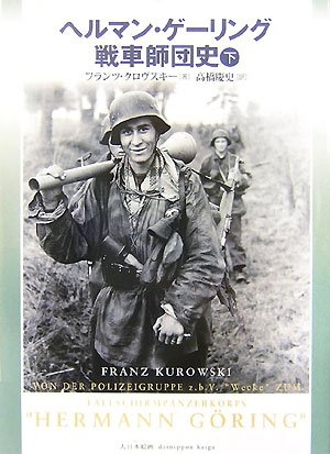 (中古品) ヘルマン・ゲーリング戦車師団史 下