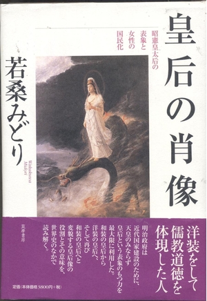 (中古品) 皇后の肖像: 昭憲皇太后の表象と女性の国民化